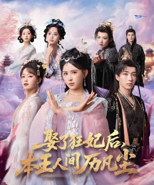 娶了狂妃后，本王人间历凡尘（84集全）与七＆邹漪琳＆金林-初遇资源网