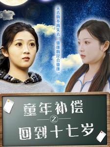 童年补偿之回到十七岁（31集全）-初遇资源网