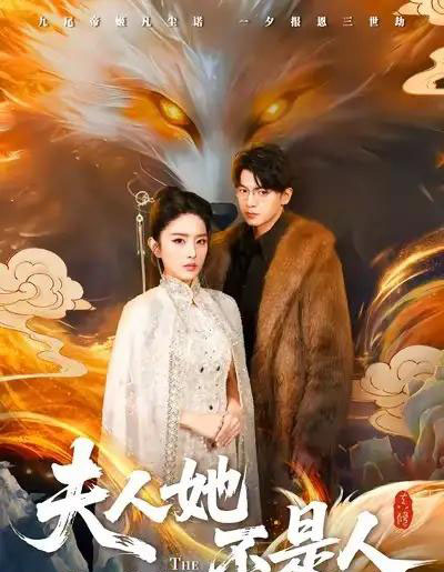 夫人她不是人（54集全）徐文聪＆刘雪帆-初遇资源网