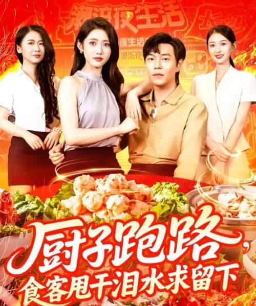 厨子跑路食客甩干泪水求留下（75集）刘晨宇＆张如意-初遇资源网