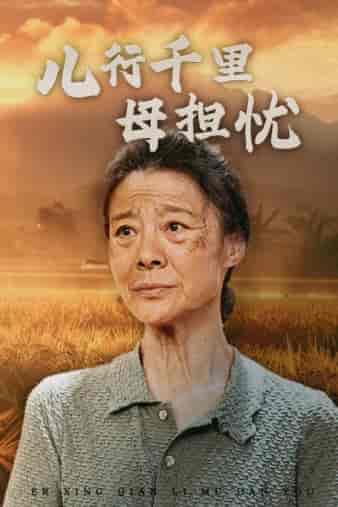 儿行千里母担忧(52集)-初遇资源网