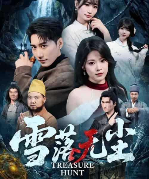 雪落无尘（63集全）韩子浩＆韩义婧-初遇资源网