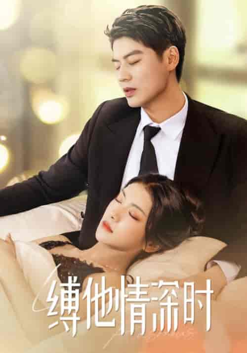 缚他情深时（67集）秦骁＆叶桑宁-初遇资源网