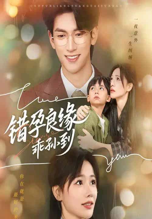 错孕良缘乖孙到（61集全）禹星臣＆曹千祎-初遇资源网