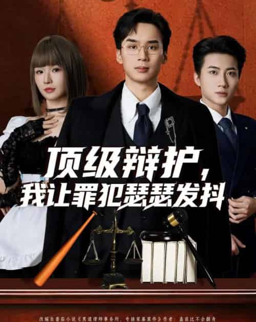 顶级辩护,我让罪犯瑟瑟发抖(81集全)喻浩洋&王子青-初遇资源网
