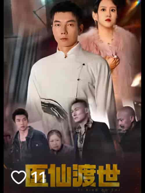 医仙渡世（100集）-初遇资源网