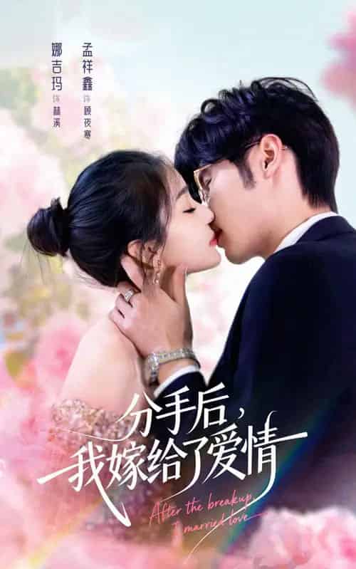 分手后我嫁给了爱情(60集全)孟祥鑫&娜吉玛-初遇资源网