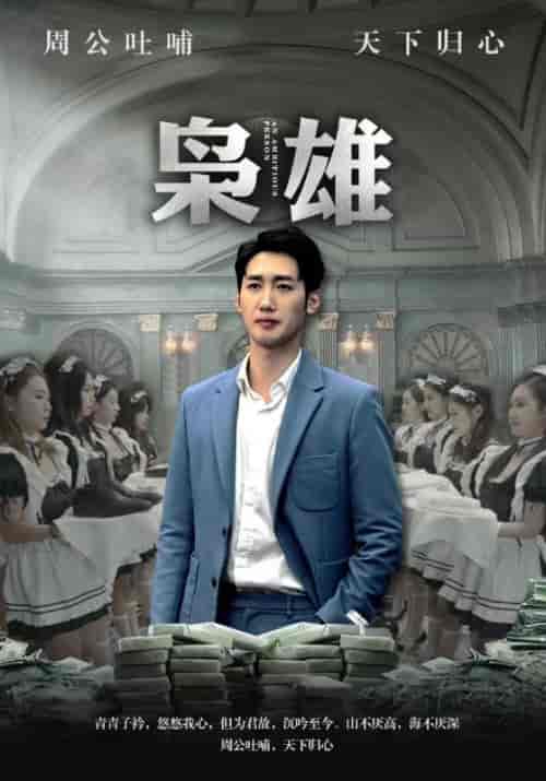 枭雄（98集）-初遇资源网