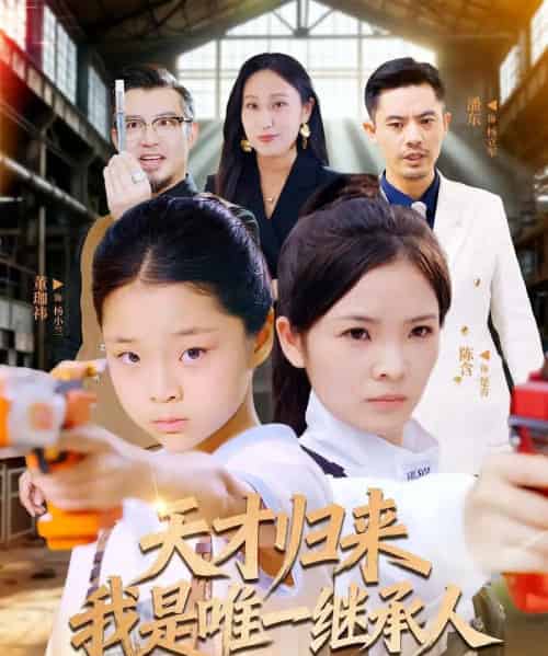 天才归来我是唯一继承人（55集全）杨珈祎＆潘东-初遇资源网