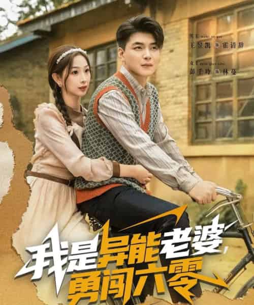 我是异能老婆，勇闯六零（82集全）王昱凯＆彭千玲-初遇资源网