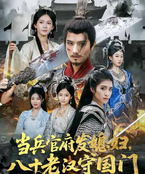 当兵官府发媳妇，八十老汉守国门＆当兵官府发媳妇八十老汉守国门（80集）许子吟＆唐志龙-初遇资源网
