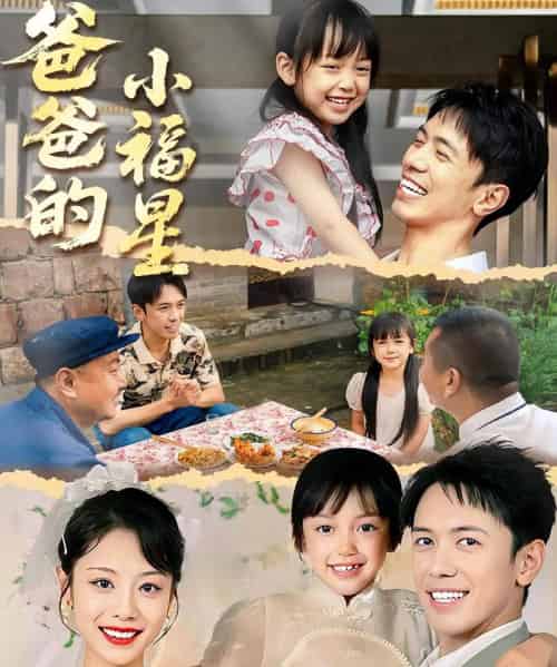 爸爸的小福星(55集)-初遇资源网