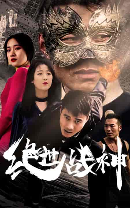 绝世战神-95集-初遇资源网