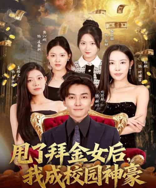 甩了拜金女后，我成校园神豪（80集全）刘抒航＆杨林涛（杨桃）-初遇资源网