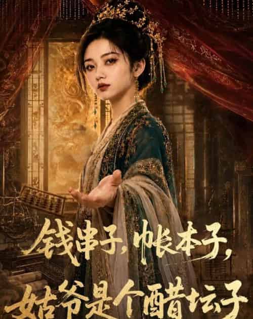 钱串子，帐本子，姑爷是个醋坛子（110集全）AI-初遇资源网