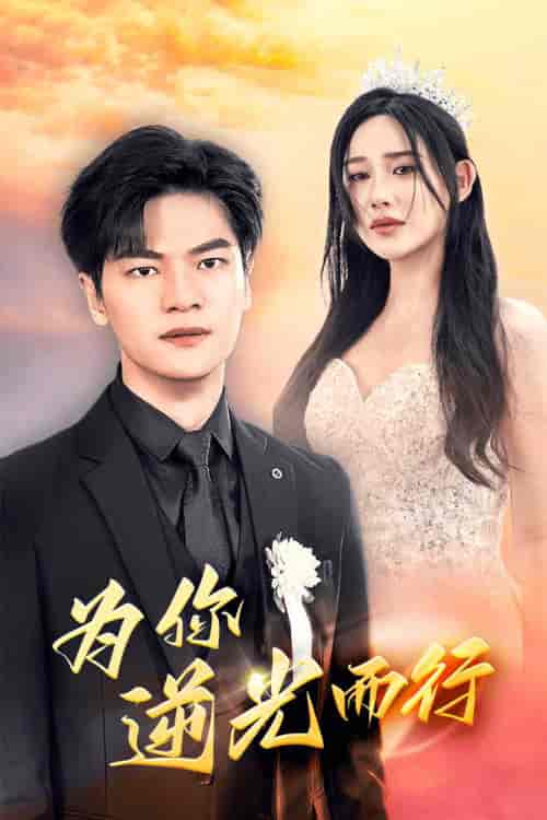 为你逆光而行（27集）-初遇资源网