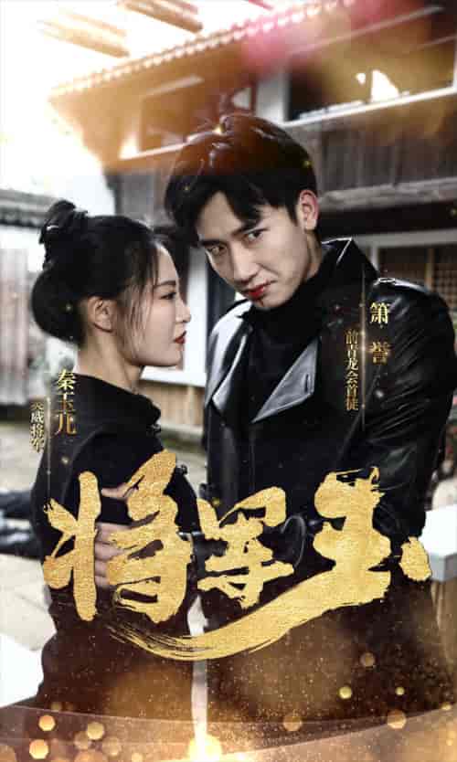 将军玉(85集)张震-初遇资源网