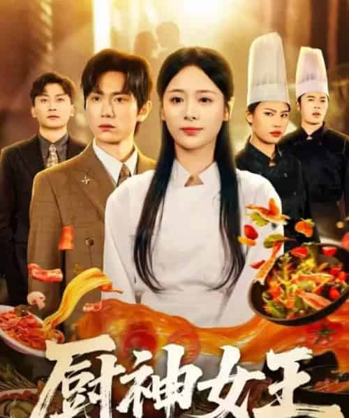 厨神女王（71集全）董佳霖＆包颜萁-初遇资源网