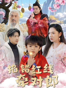 掐错红线牵对郎（50集全）孔奇力＆景露-初遇资源网