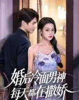 婚后冷面男神每天都在撒娇（55集）-初遇资源网