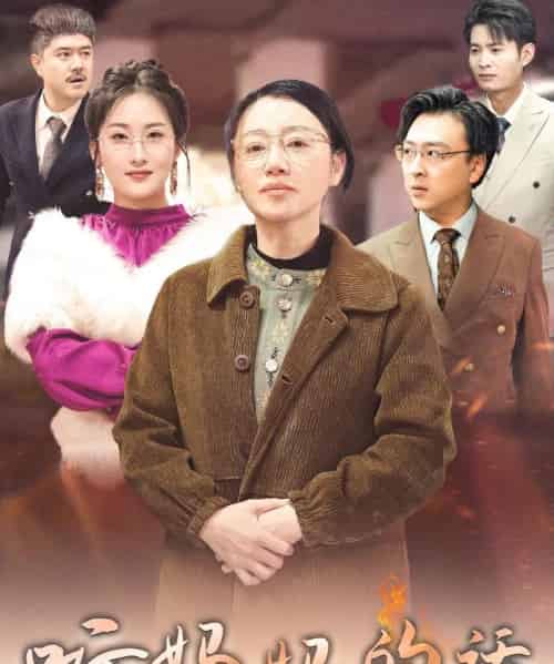 听妈妈的话（35集）申晴-初遇资源网