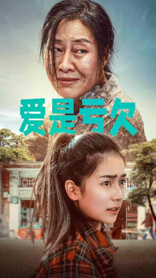 爱是亏欠（66集）严雯丽-初遇资源网