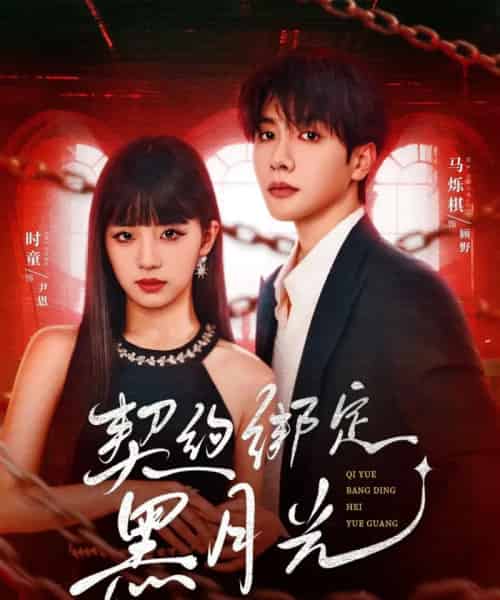 契约绑定黑月光（60集）时童＆马烁棋-初遇资源网