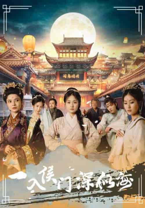 一入侯门深似海(109集)-初遇资源网