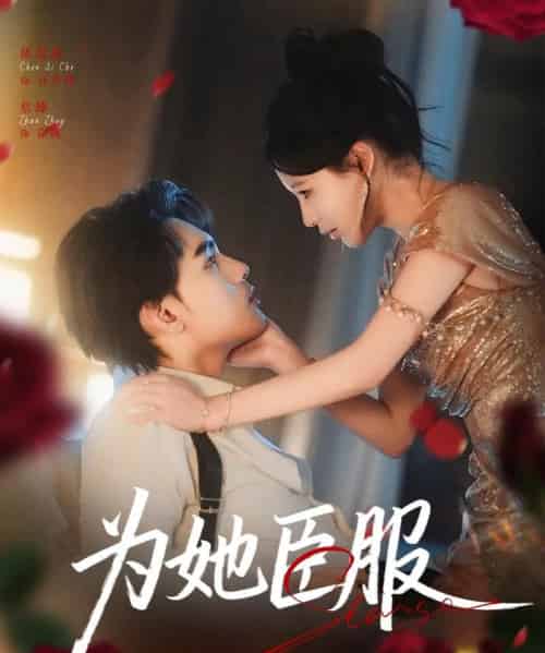 为她臣服（80集全）詹琸＆陈思澈-初遇资源网