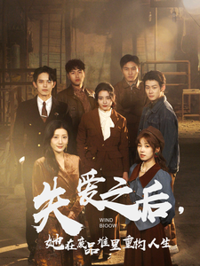 失爱之后她在废品堆里重构人生（59集全）宋暖-初遇资源网