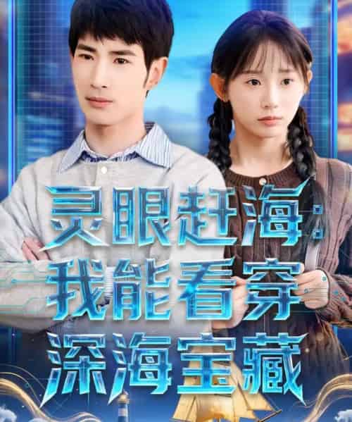 灵眼赶海：我能看穿深海宝藏（68集全）孙懿飞＆何俊雄-初遇资源网