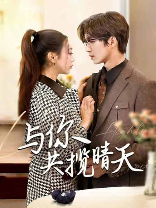 与你共揽晴天&风起时想你(70集全)余佳学&周玉玲-初遇资源网