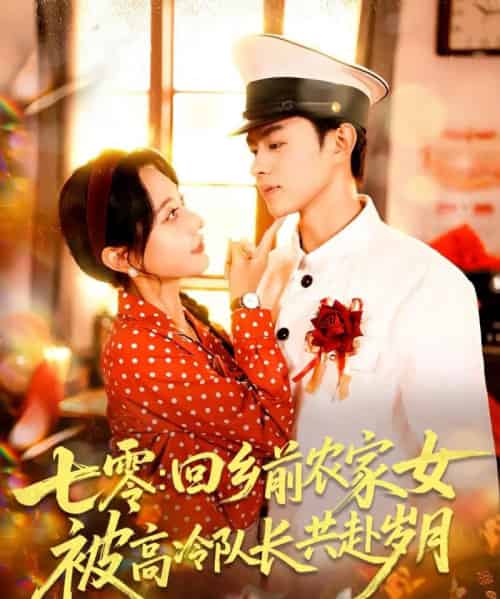 七零回乡前农家女被高冷队长共赴岁月（100集）王千硕（王超超）＆张瀚文（女）-初遇资源网