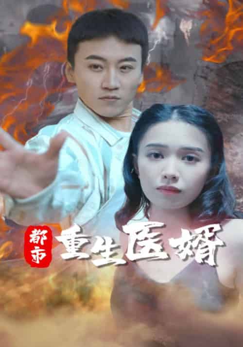 都市重生医婿(80集全)叶玄&林初雪-初遇资源网