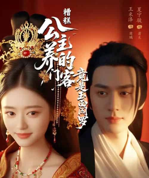 糟糕公主养的门客竟是玉面阎罗（69集）夏宁骏＆王米泽-初遇资源网