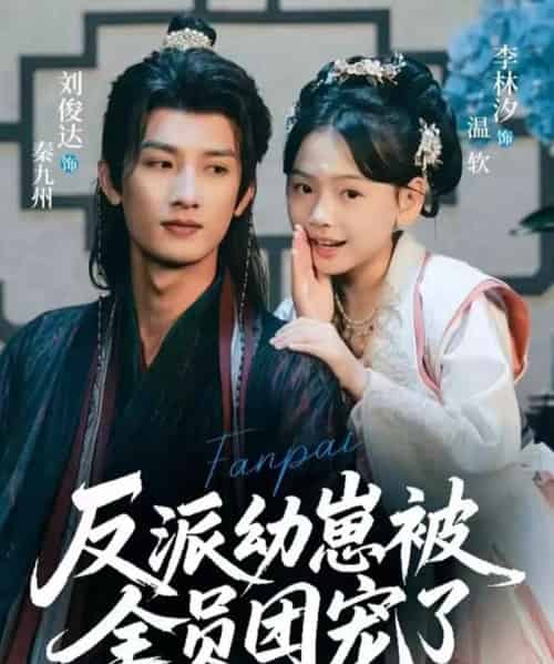 反派幼崽被全员团宠了（70集全）刘俊达＆李林汐-初遇资源网