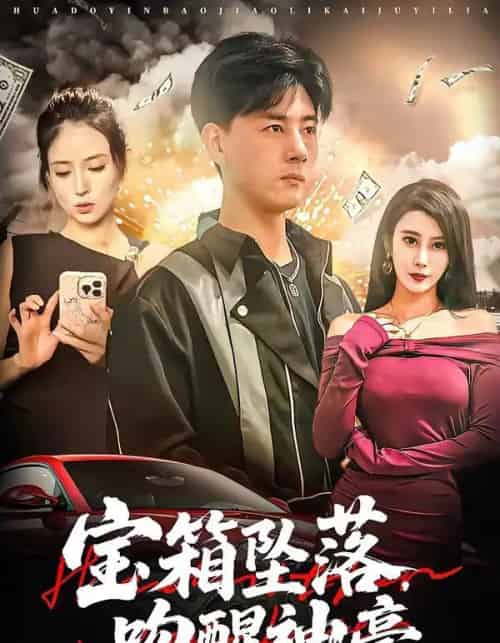 宝箱坠落,吻醒神豪(80集全)袁颖&李进源-初遇资源网