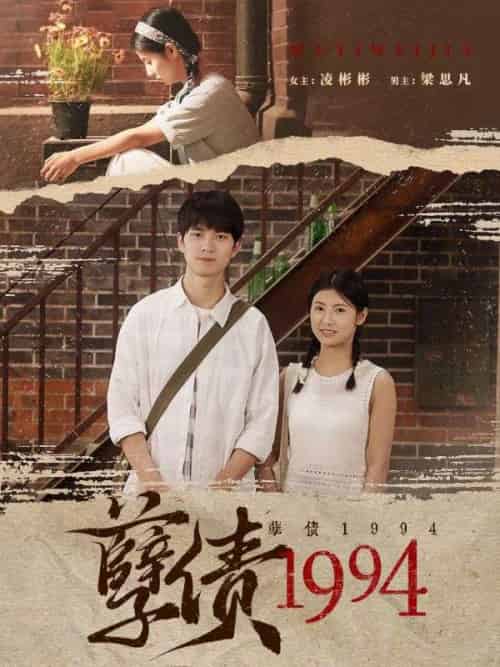 孽债1994（82集全）梁思凡＆凌彬彬-初遇资源网