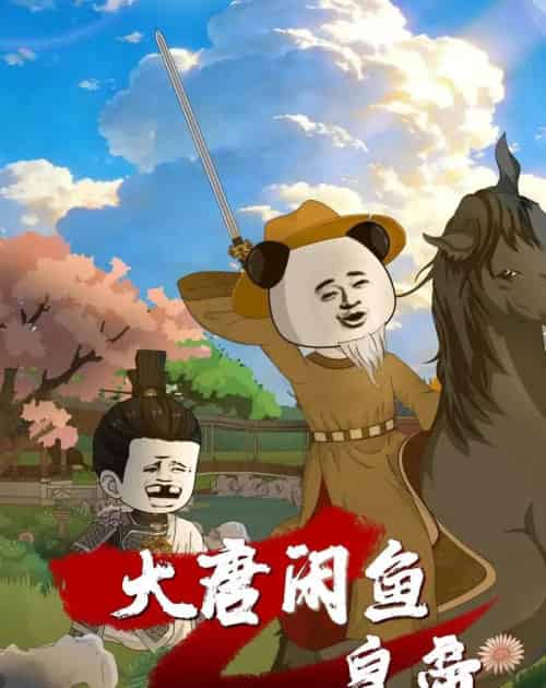大唐闲鱼皇帝（70集全）漫剧 - 夸克短剧