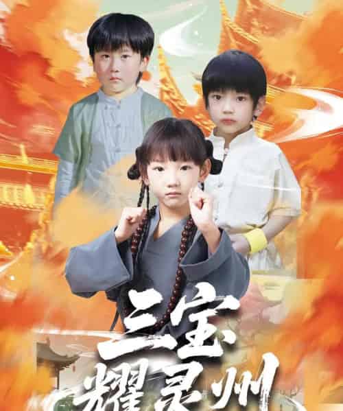 三宝耀灵州（50集）刘宸羽＆祁雯-初遇资源网