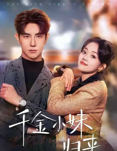 千金小妹归来(65集全)马星烁&刘艺然-初遇资源网