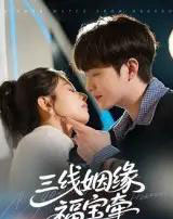 三线姻缘福宝牵（41集）李晨伟-初遇资源网