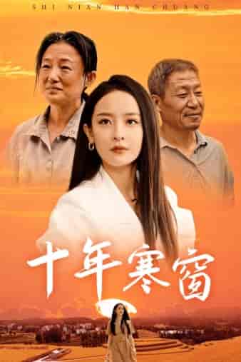 十年寒窗（58集）王蔼玲-初遇资源网