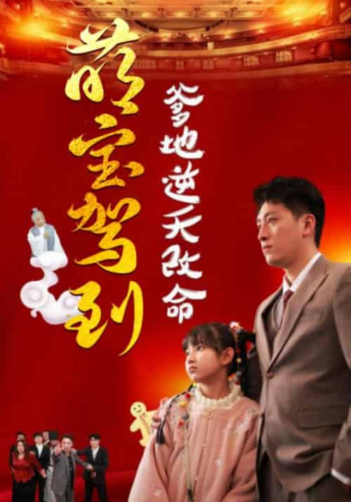 萌宝驾到爹地逆天改命＆萌宝无敌爹地逆天改命（60集全）王艺朴-初遇资源网