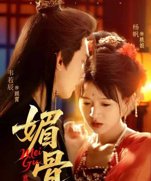 媚骨（75集）韦若辰＆杨帆-初遇资源网