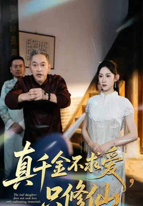 真千金不求爱只修仙（60集全）王冰星＆郭震-初遇资源网