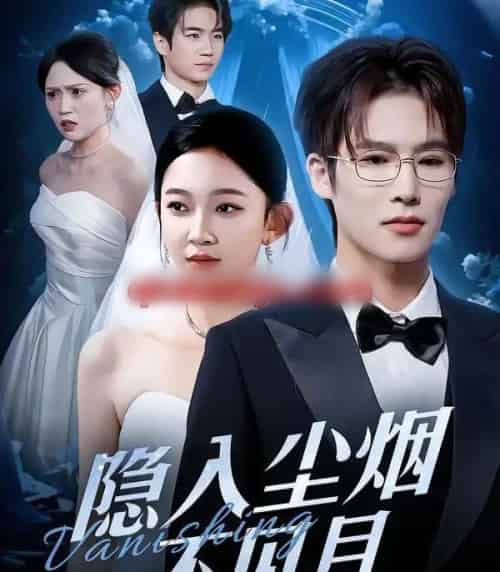 隐入尘烟不见月（58集全）于颢鑫＆贝贝-初遇资源网