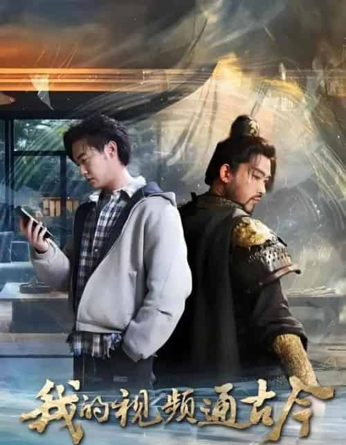 我的视频通古今（72集全）张元帅＆姜羽星＆李渔＆凯文＆段玮＆Mia（米）＆王艺帆-初遇资源网