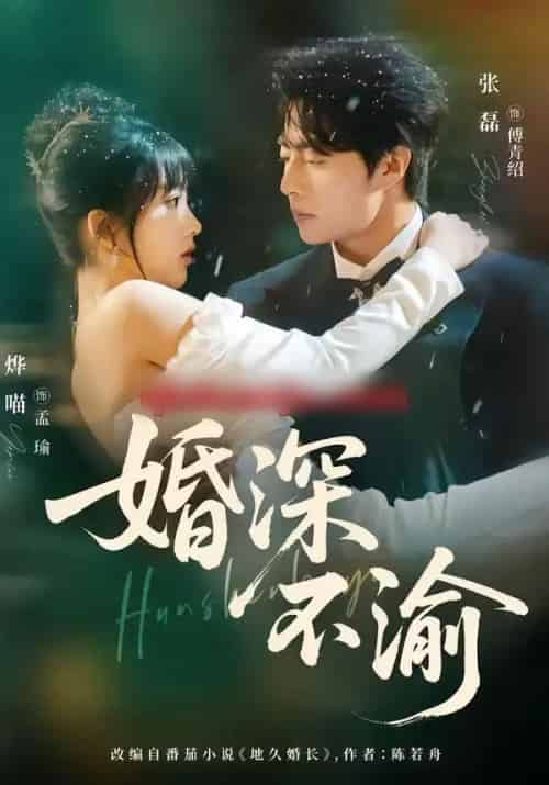 婚深不渝（80集全）张磊＆烨喵-初遇资源网