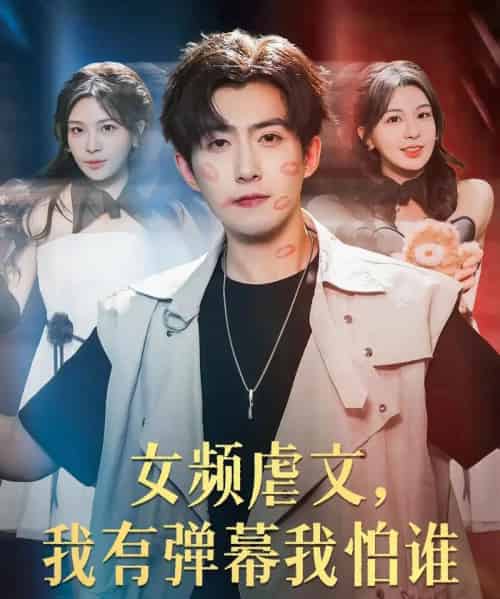 女频虐文我有弹幕我怕谁（81集）许星月＆赵阿东-初遇资源网